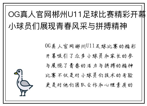 OG真人官网郴州U11足球比赛精彩开幕小球员们展现青春风采与拼搏精神