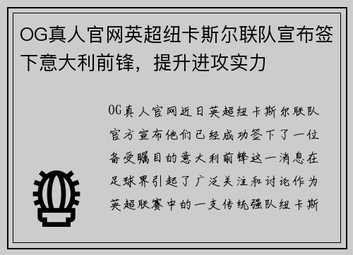 OG真人官网英超纽卡斯尔联队宣布签下意大利前锋,提升进攻实力