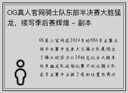 OG真人官网骑士队东部半决赛大胜猛龙，续写季后赛辉煌 - 副本