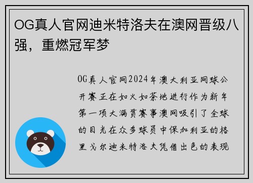 OG真人官网迪米特洛夫在澳网晋级八强，重燃冠军梦
