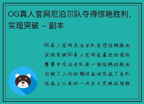 OG真人官网尼泊尔队夺得惊艳胜利，实现突破 - 副本