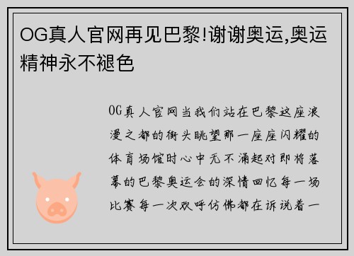 OG真人官网再见巴黎!谢谢奥运,奥运精神永不褪色