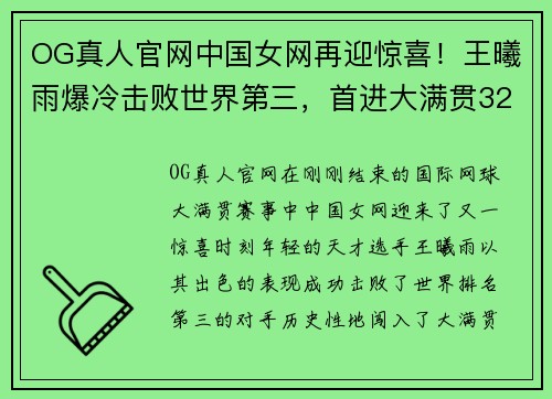 OG真人官网中国女网再迎惊喜！王曦雨爆冷击败世界第三，首进大满贯32强 - 副本