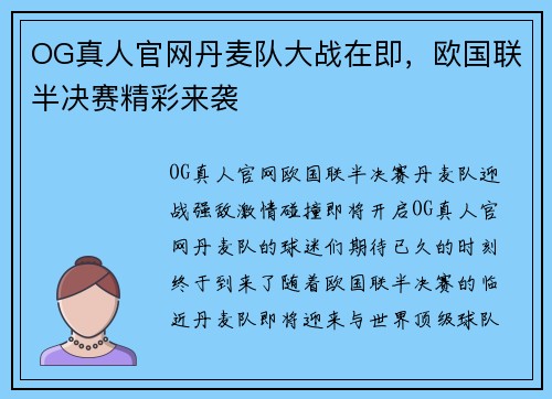 OG真人官网丹麦队大战在即，欧国联半决赛精彩来袭