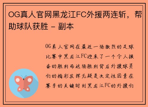 OG真人官网黑龙江FC外援两连斩，帮助球队获胜 - 副本