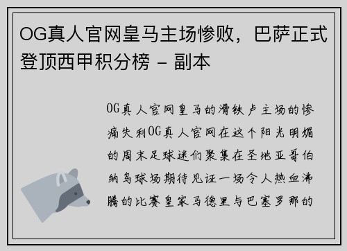 OG真人官网皇马主场惨败，巴萨正式登顶西甲积分榜 - 副本