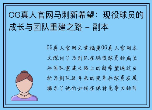 OG真人官网马刺新希望：现役球员的成长与团队重建之路 - 副本