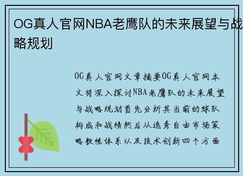 OG真人官网NBA老鹰队的未来展望与战略规划
