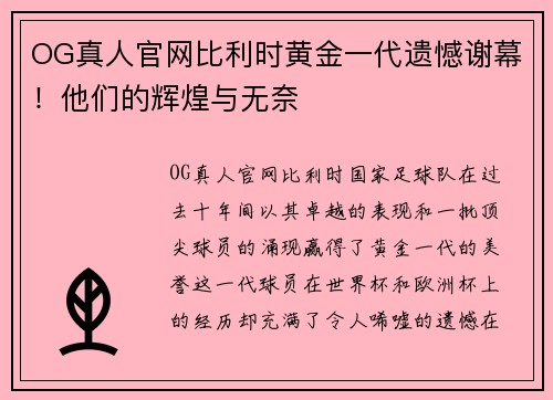 OG真人官网比利时黄金一代遗憾谢幕！他们的辉煌与无奈