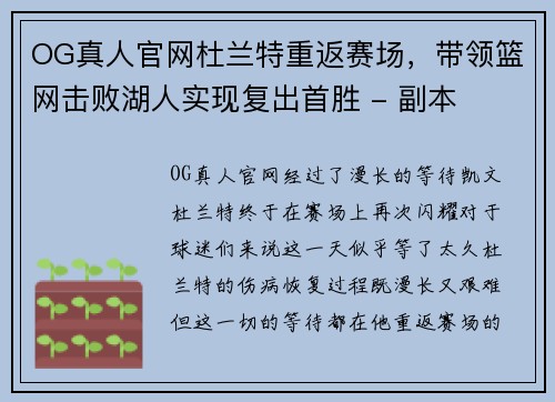 OG真人官网杜兰特重返赛场，带领篮网击败湖人实现复出首胜 - 副本