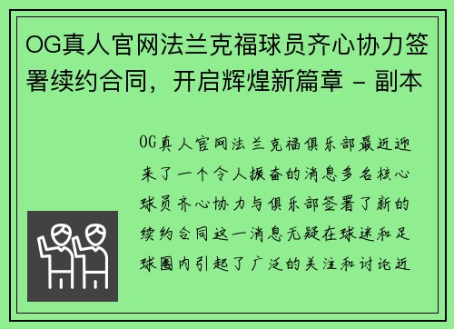 OG真人官网法兰克福球员齐心协力签署续约合同，开启辉煌新篇章 - 副本