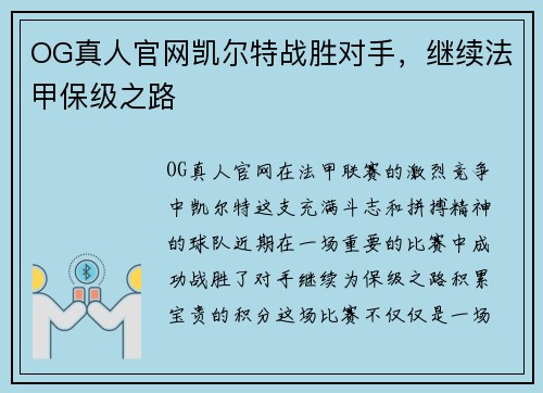 OG真人官网凯尔特战胜对手，继续法甲保级之路