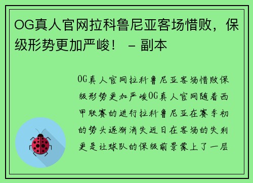 OG真人官网拉科鲁尼亚客场惜败，保级形势更加严峻！ - 副本