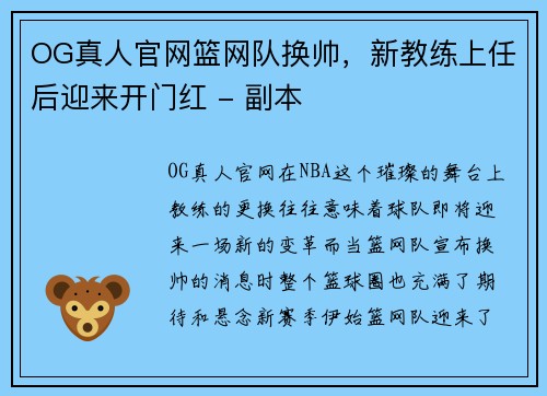 OG真人官网篮网队换帅，新教练上任后迎来开门红 - 副本