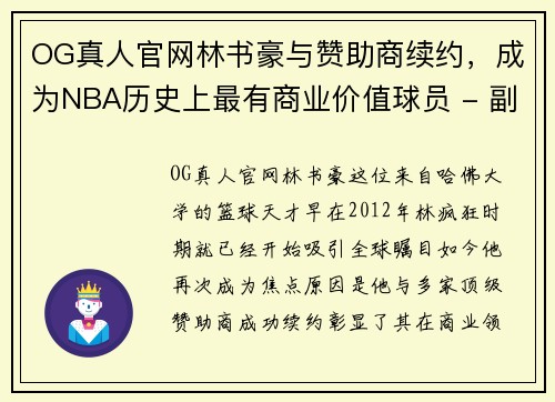 OG真人官网林书豪与赞助商续约，成为NBA历史上最有商业价值球员 - 副本
