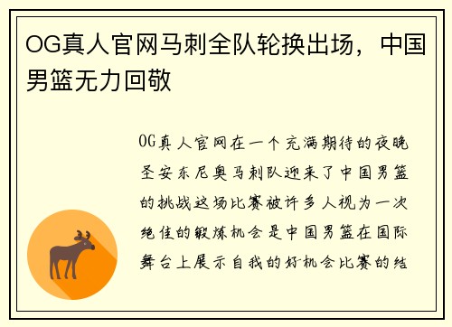 OG真人官网马刺全队轮换出场，中国男篮无力回敬