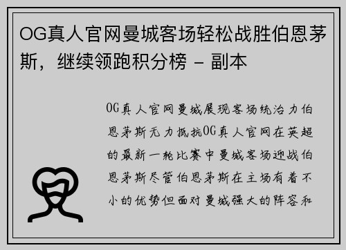 OG真人官网曼城客场轻松战胜伯恩茅斯，继续领跑积分榜 - 副本