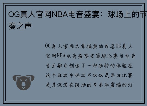 OG真人官网NBA电音盛宴：球场上的节奏之声