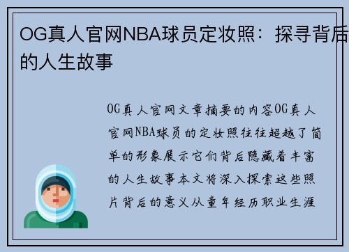 OG真人官网NBA球员定妆照：探寻背后的人生故事