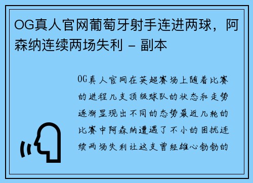OG真人官网葡萄牙射手连进两球，阿森纳连续两场失利 - 副本