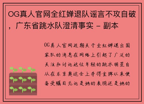 OG真人官网全红婵退队谣言不攻自破，广东省跳水队澄清事实 - 副本