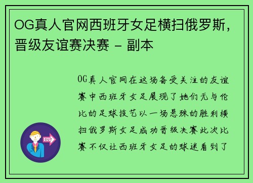 OG真人官网西班牙女足横扫俄罗斯，晋级友谊赛决赛 - 副本