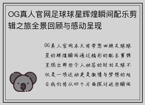 OG真人官网足球球星辉煌瞬间配乐剪辑之旅全景回顾与感动呈现