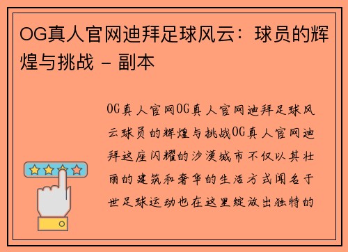 OG真人官网迪拜足球风云：球员的辉煌与挑战 - 副本