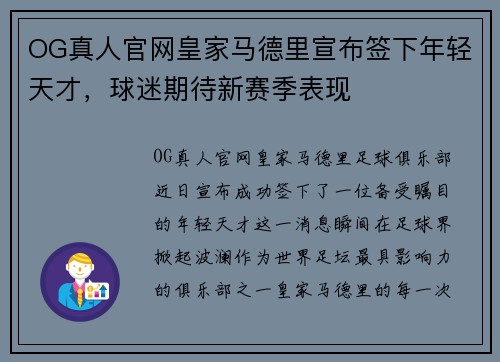 OG真人官网皇家马德里宣布签下年轻天才，球迷期待新赛季表现