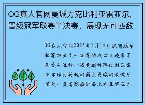 OG真人官网曼城力克比利亚雷亚尔，晋级冠军联赛半决赛，展现无可匹敌的王者之气 - 副本