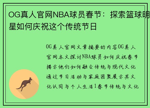 OG真人官网NBA球员春节：探索篮球明星如何庆祝这个传统节日