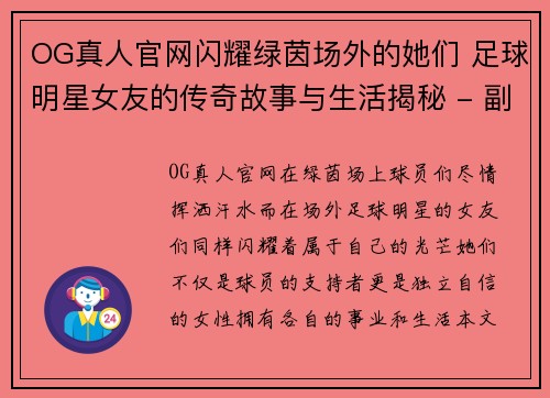 OG真人官网闪耀绿茵场外的她们 足球明星女友的传奇故事与生活揭秘 - 副本