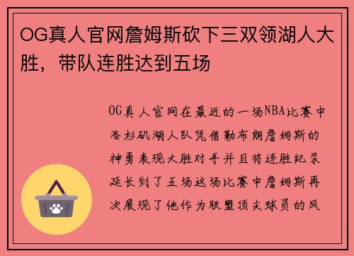 OG真人官网詹姆斯砍下三双领湖人大胜，带队连胜达到五场