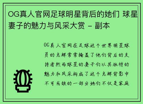 OG真人官网足球明星背后的她们 球星妻子的魅力与风采大赏 - 副本