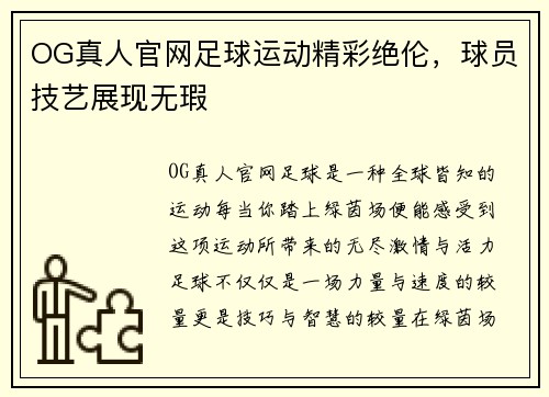 OG真人官网足球运动精彩绝伦，球员技艺展现无瑕