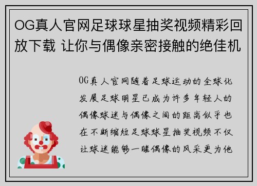 OG真人官网足球球星抽奖视频精彩回放下载 让你与偶像亲密接触的绝佳机会
