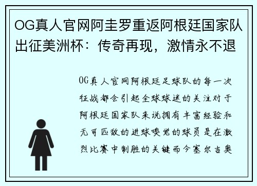 OG真人官网阿圭罗重返阿根廷国家队出征美洲杯：传奇再现，激情永不退场