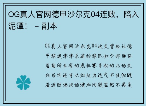 OG真人官网德甲沙尔克04连败，陷入泥潭！ - 副本