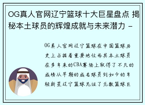 OG真人官网辽宁篮球十大巨星盘点 揭秘本土球员的辉煌成就与未来潜力 - 副本