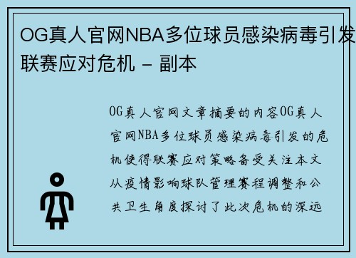 OG真人官网NBA多位球员感染病毒引发联赛应对危机 - 副本