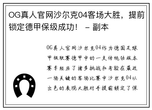 OG真人官网沙尔克04客场大胜，提前锁定德甲保级成功！ - 副本