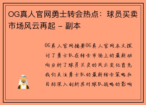 OG真人官网勇士转会热点：球员买卖市场风云再起 - 副本