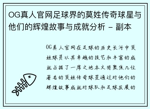 OG真人官网足球界的莫姓传奇球星与他们的辉煌故事与成就分析 - 副本