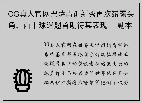 OG真人官网巴萨青训新秀再次崭露头角，西甲球迷翘首期待其表现 - 副本