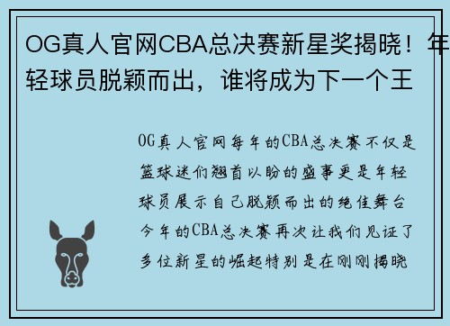 OG真人官网CBA总决赛新星奖揭晓！年轻球员脱颖而出，谁将成为下一个王治郅？ - 副本 - 副本