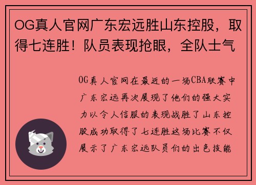 OG真人官网广东宏远胜山东控股，取得七连胜！队员表现抢眼，全队士气高涨！