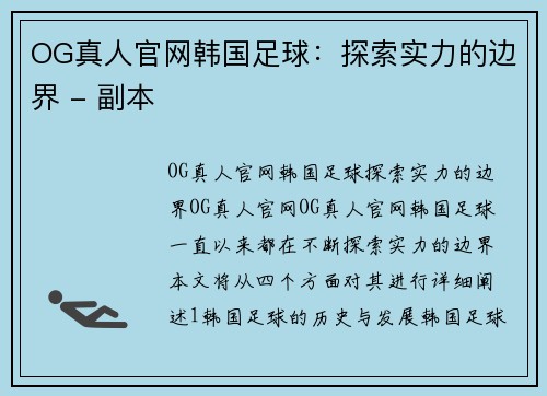 OG真人官网韩国足球：探索实力的边界 - 副本