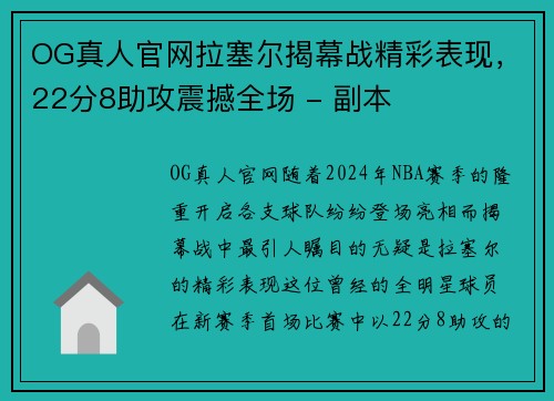 OG真人官网拉塞尔揭幕战精彩表现，22分8助攻震撼全场 - 副本