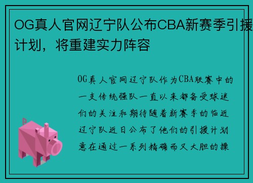 OG真人官网辽宁队公布CBA新赛季引援计划，将重建实力阵容