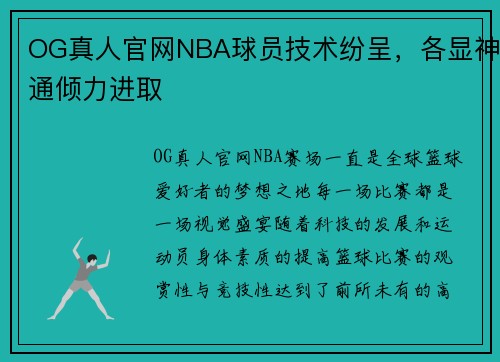 OG真人官网NBA球员技术纷呈，各显神通倾力进取